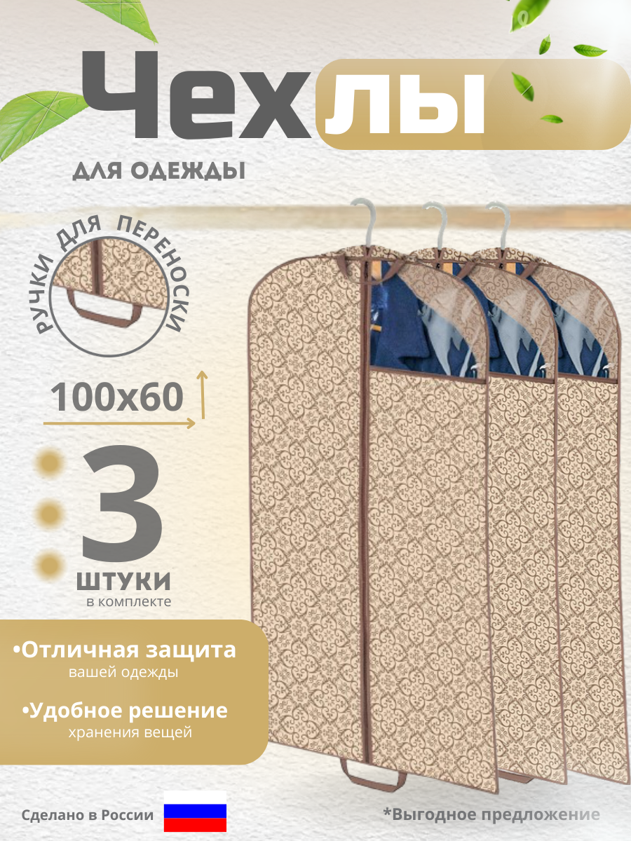 Чехлы для одежды на молнии Homy Mood кофр для хранения подвесной набор 3 штуки 100*60 см