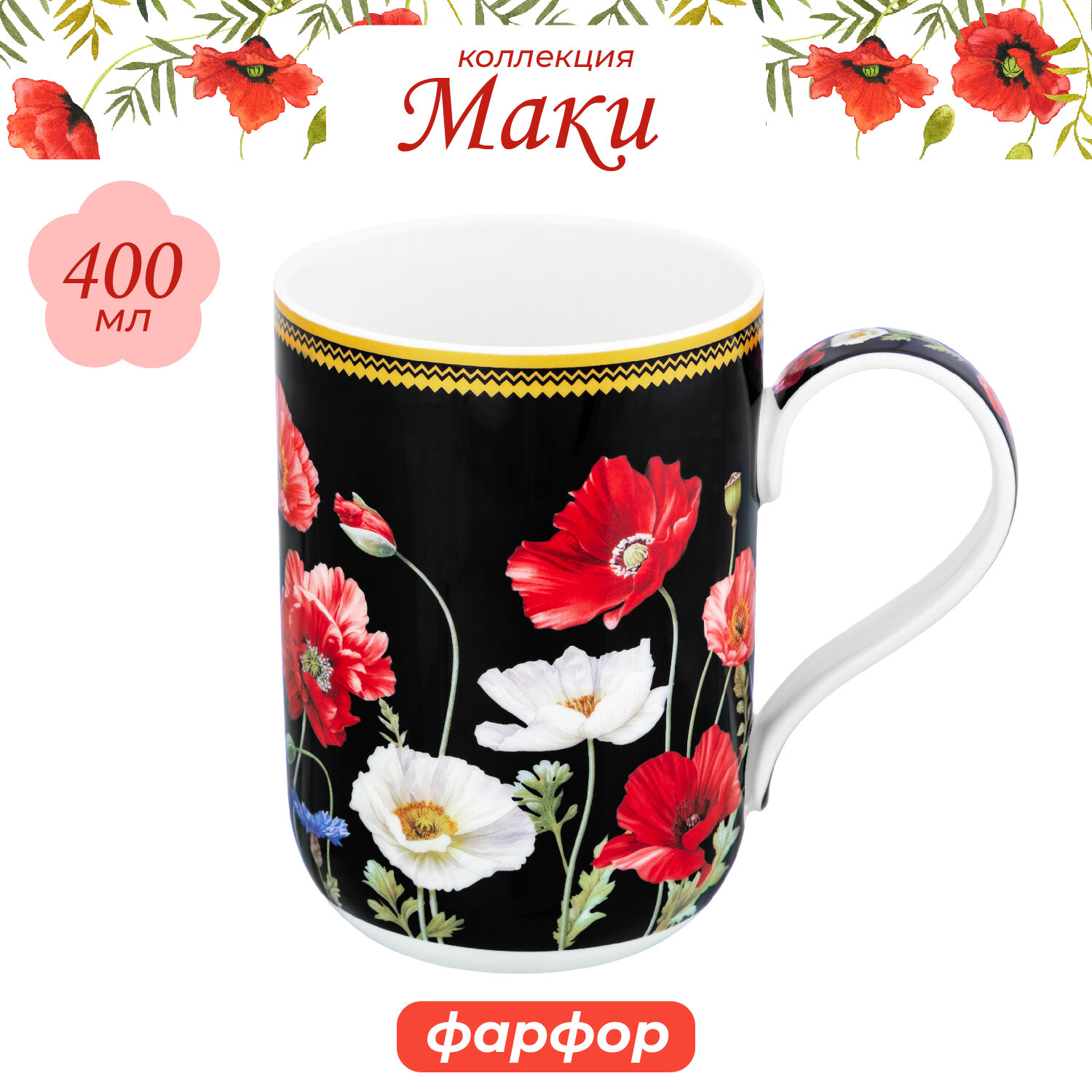 Кружка/ чашка для чая кофе 400 мл Elan Gallery Маки на черном