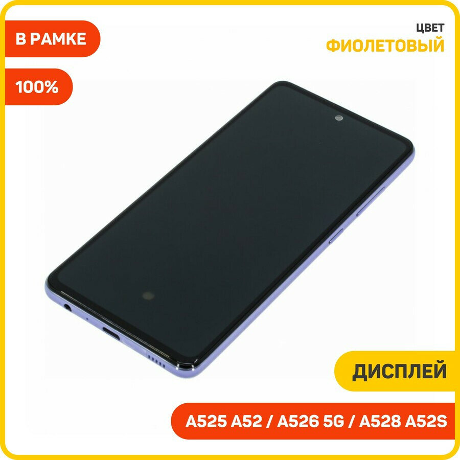 Дисплей для Samsung A525 Galaxy A52 / A528 Galaxy A52s / A526 Galaxy A52 5G (в сборе с тачскрином) в рамке, фиолетовый, 100%