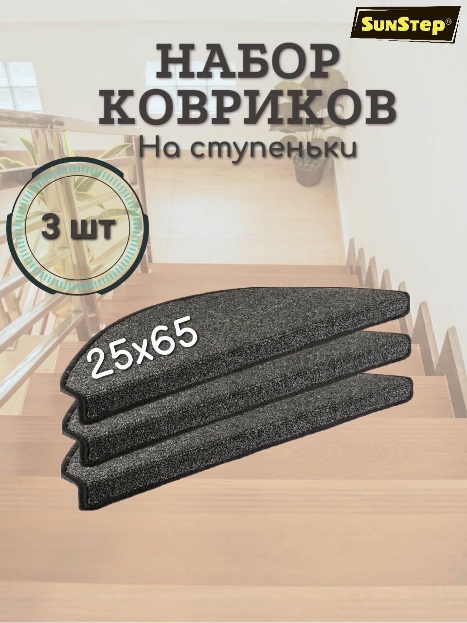 Коврик для лестницы на ступени 25х65 см противоскользящий. SunStep накладки на ступени самоклеящийся набор
