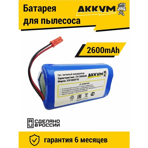 Аккумулятор для роботов-пылесосов 2600 mAh Li-ion