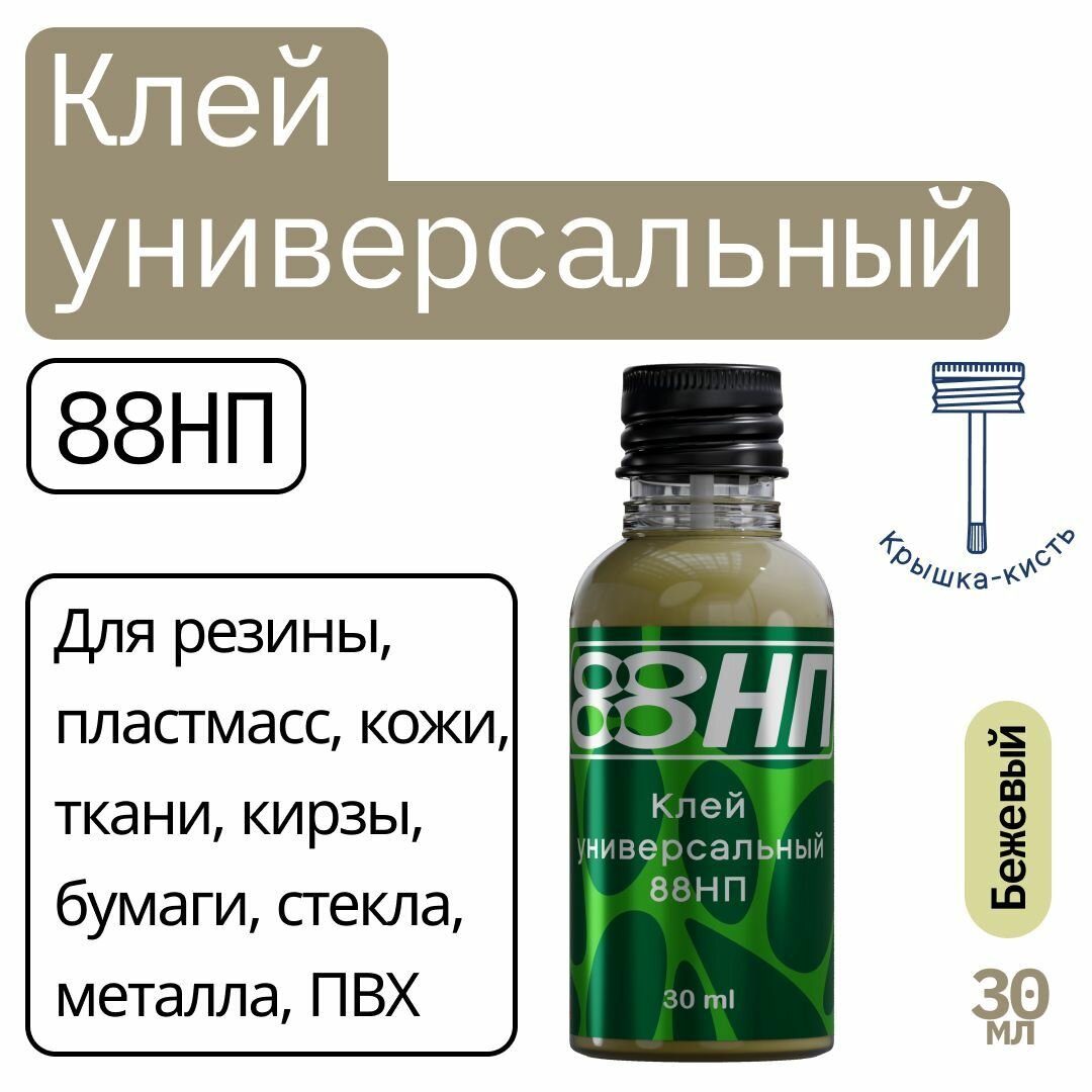 Клей универсальный высокопробный водостойкий для резины, дерева, металла, пластиков, стекла, фарфора, ПВХ 88НП, 30 мл