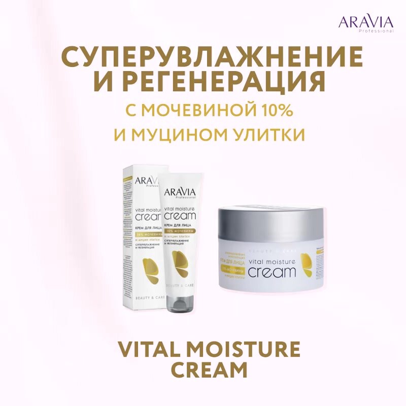 ARAVIA Крем для лица суперувлажнение и регенерация c мочевиной (10%) и муцином улитки Vital Moisture Сream — фото 1
