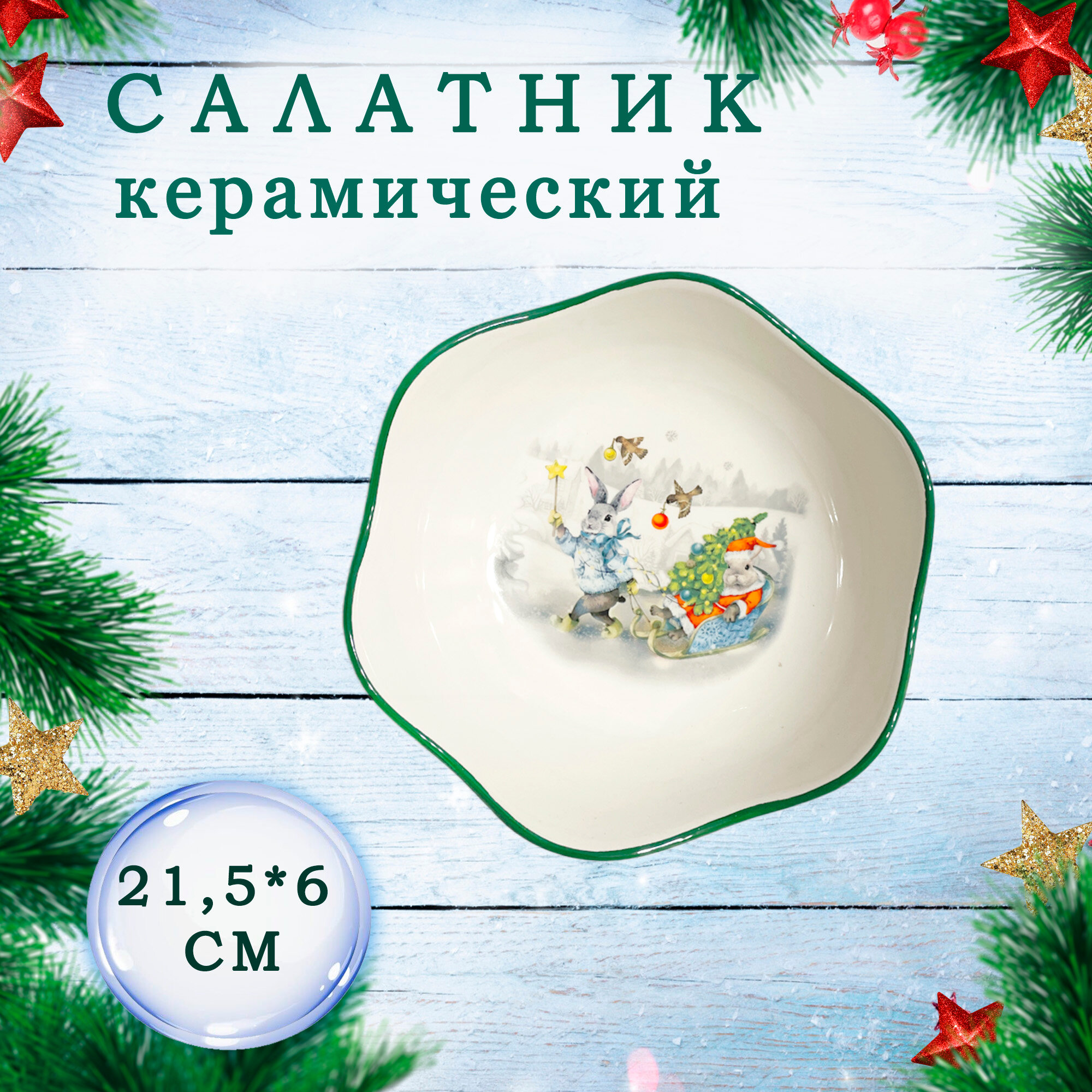 Салатник "Веселый Кролик" MILLIMI, керамика, 21 см, белый/зеленый