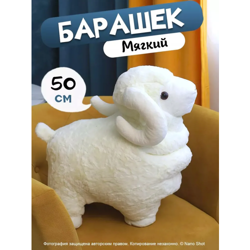 Мягкая плюшевая игрушка Баран белый 50 см 1599₽