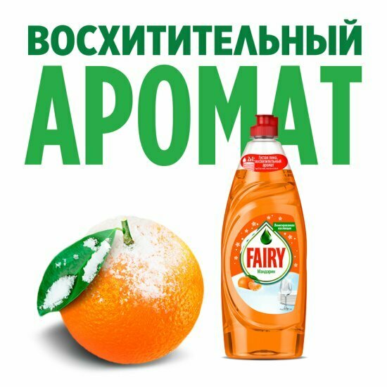 Средство для мытья посуды Fairy Мандарин, 650 мл — фото 1