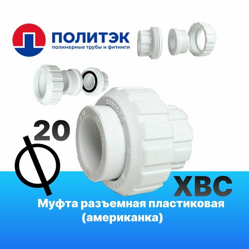 Муфта 20x20 разъемные американки пластиковые для соединения полипропиленового трубопровода 206₽