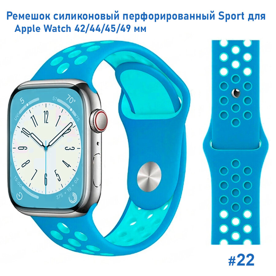 Ремешок силиконовый перфорированный Sport NK для Apple Watch 42/44/45/49 мм, на кнопке, голубой+бирюзовый (22)