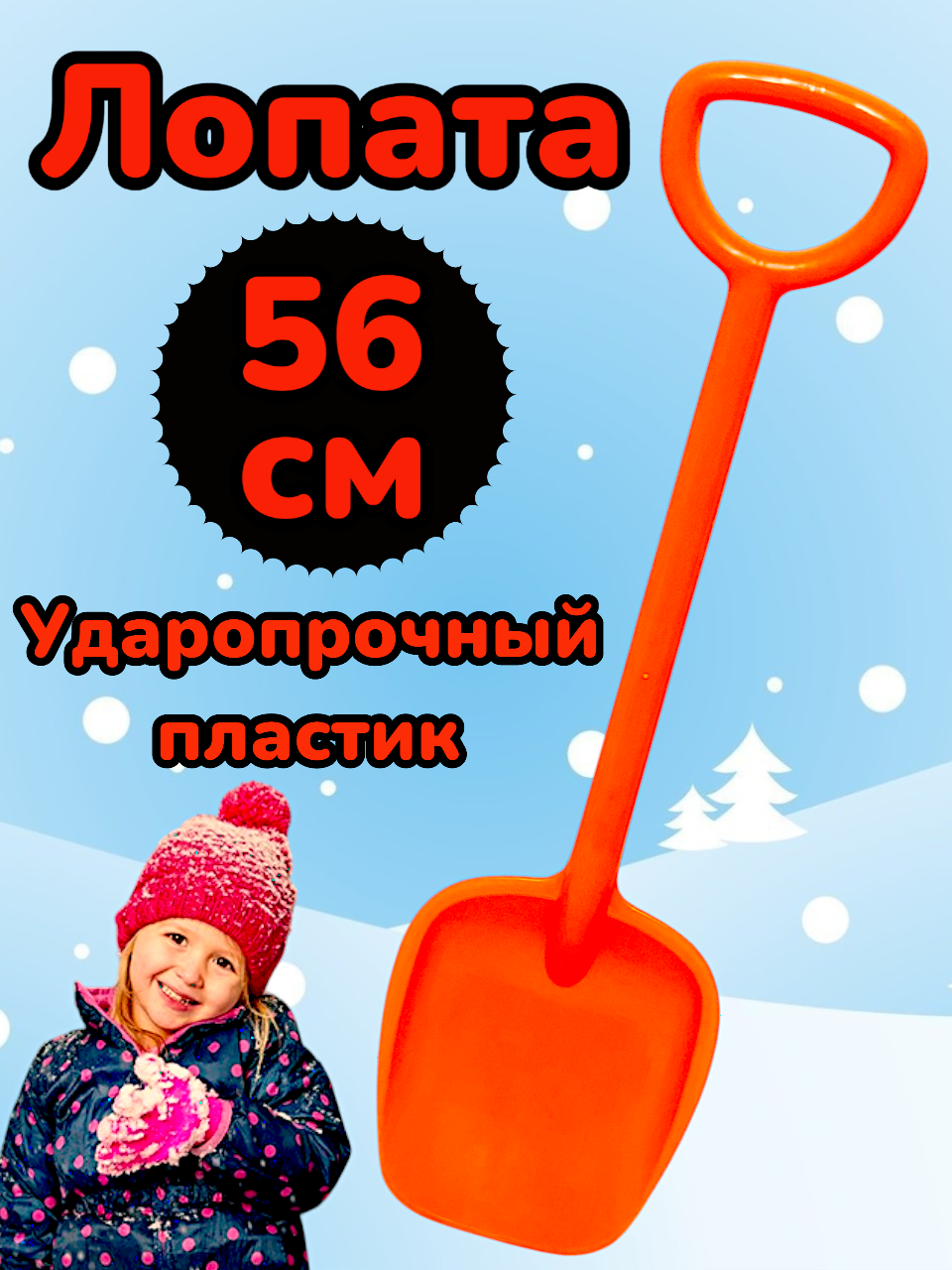 Детская лопата 56 см Оранжевая