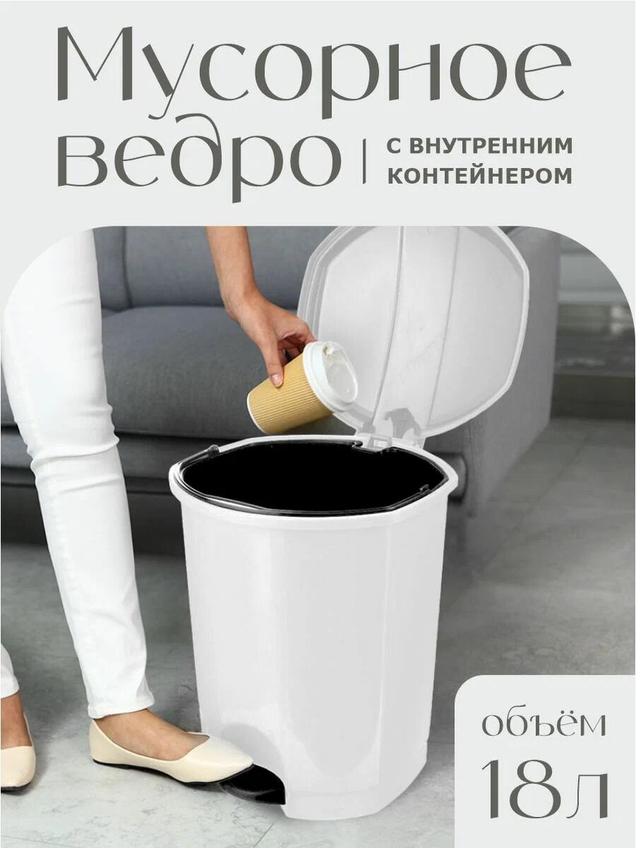 Мусорное ведро elfplast с педалью и вставкой 18 л (белый) 032