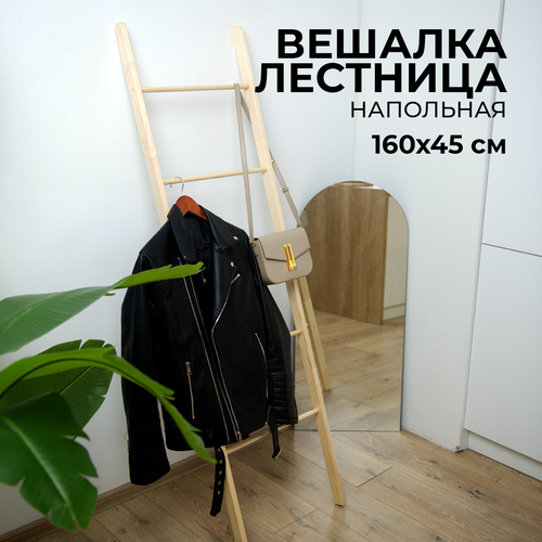 Напольная вешалка-лестница, складная,160х45, деревянная, бежевая, сосна