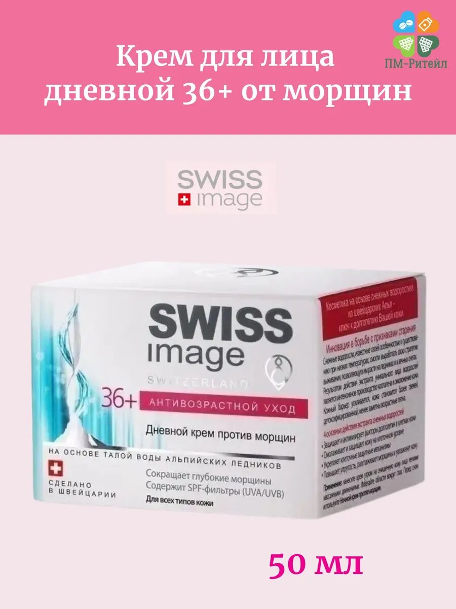 Крем дневной Swiss image 36+ против морщин 50мл