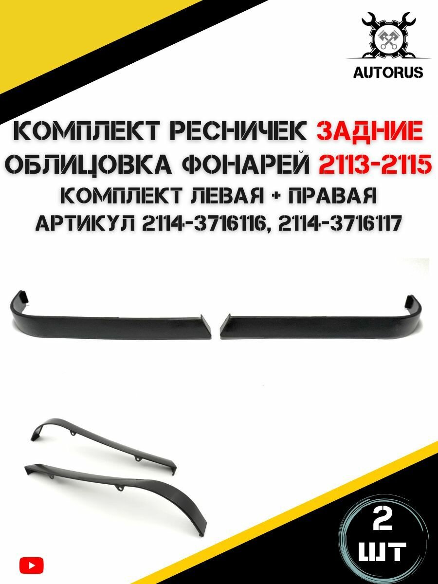 Накладки на задние фонари 2113, 2114, 2115. Комплект молдингов заднего бампера.