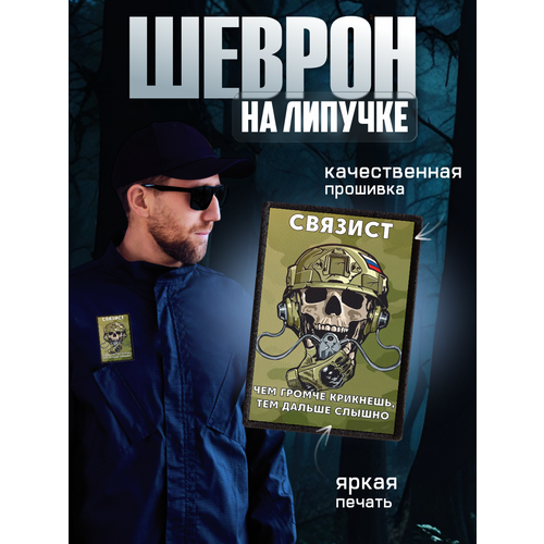 Шеврон на липучке нашивка Связист чем громче крикнешь 380₽