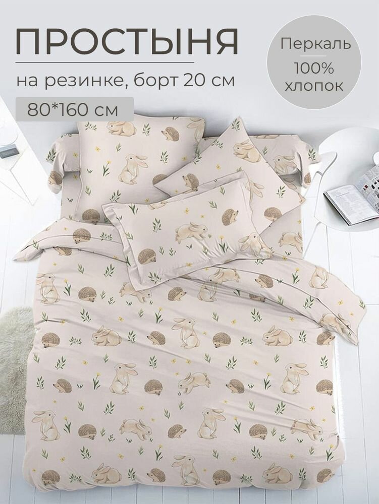 Простыня на резинке 080*160 см перкаль детская расцветка (Лесные друзья)