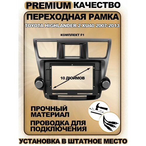 Переходная рамка для магнитолы Toyota Highlander 2 XU40 2007-2013 Тойота Хайлендер 2 ХУ40 2007-2013гг