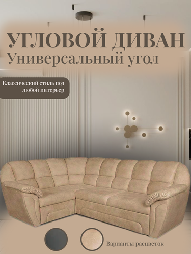 Изображение товара Угловой диван Бокетти в гостинную, универсальный угол, механизм дельфин, с ящиком, велюр бежевый
