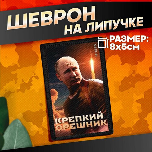 Шеврон на липучке военные Крепкий Орешник