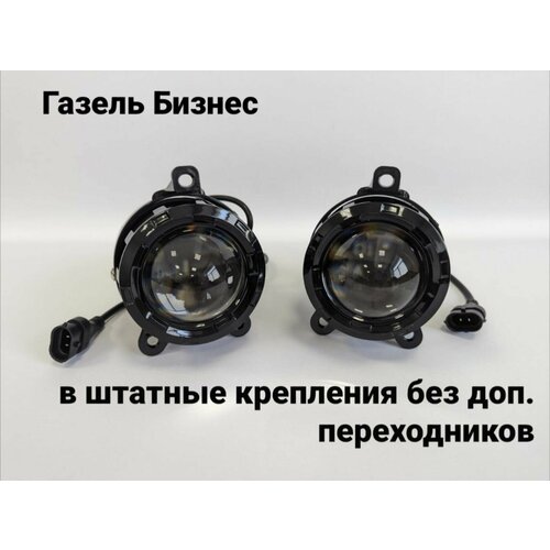Туманки на Газель Бизнес линзованные