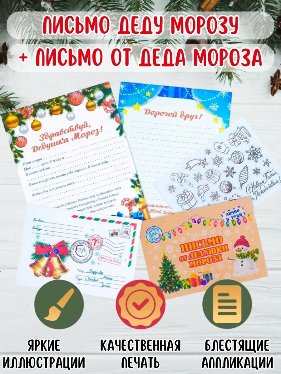 Письмо Деду Морозу с конвертом и ответным письмом