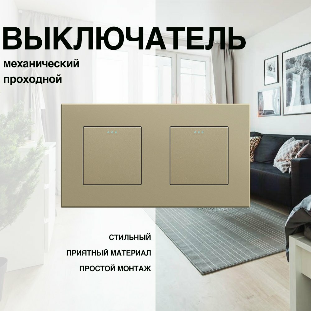 Механический выключатель, проходной, рамка ABS, 2 поста (1кл.+1кл.)