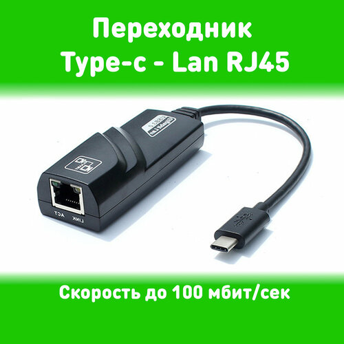 Сетевой адаптер Ethernet Type-c на RJ45 до 100 mb/ для ноутбука/ для быстрого интернета.