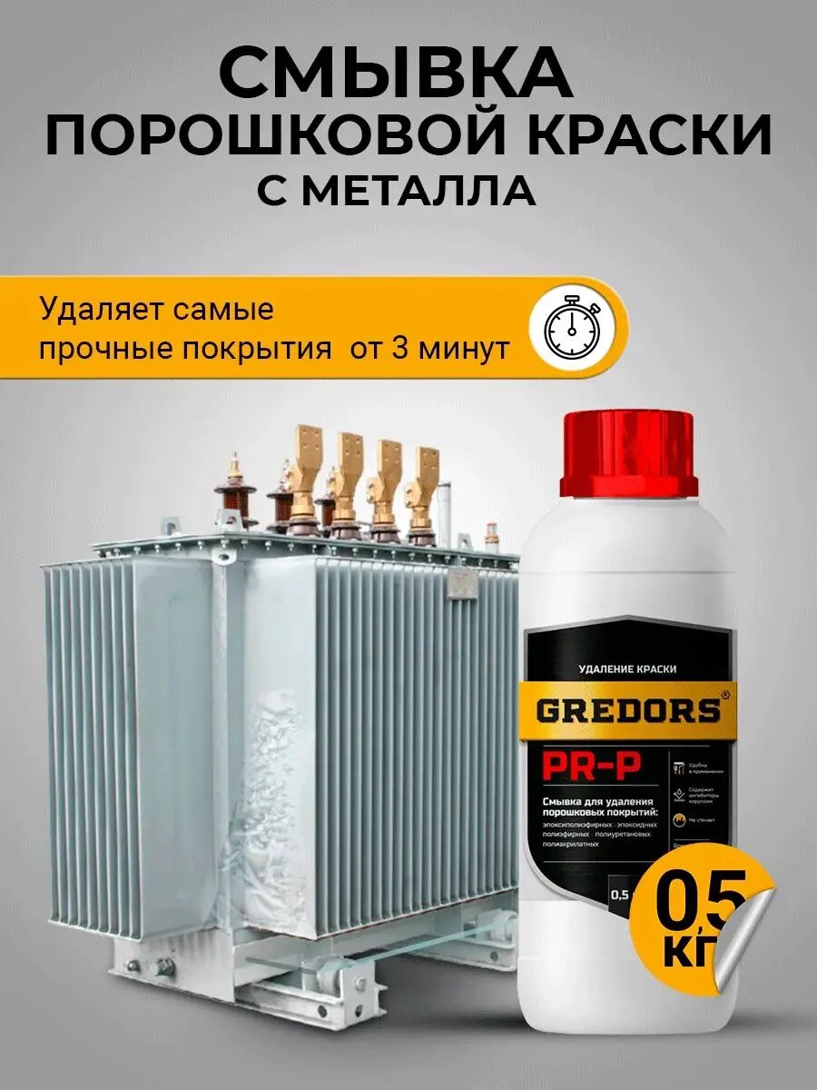 Смывка удалитель старой порошковой краски с металла , 0.5 кг