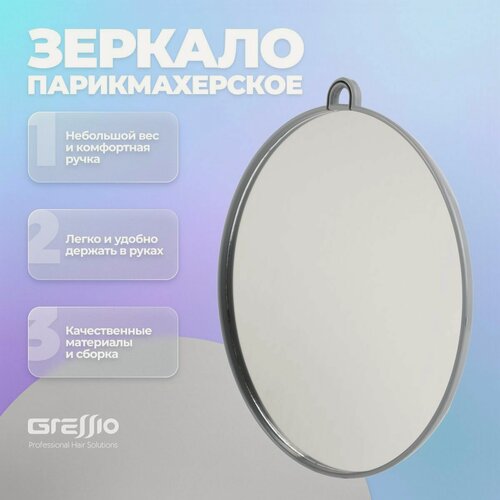 Изображение товара Gressio Профессиональное парикмахерское зеркало заднего вида