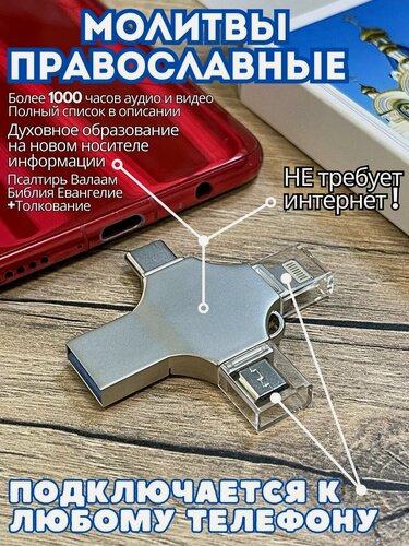 Изображение товара Молитвы на флешке. Псалтирь флешка. Евангелие на флешке.