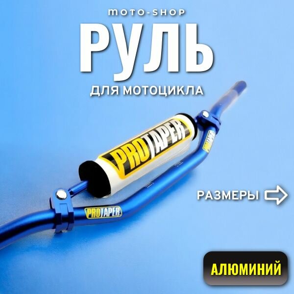 Руль для мотоцикла с перекладиной 22 мм