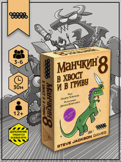 Изображение товара Дополнение к настольной карточной игре Hobby World Манчкин 8 В хвост и в гриву от 12 лет