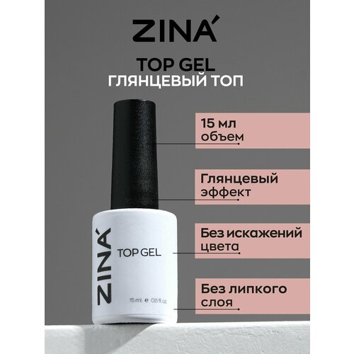 Финиш-гель без липкого слоя Zina Top gel 15 мл