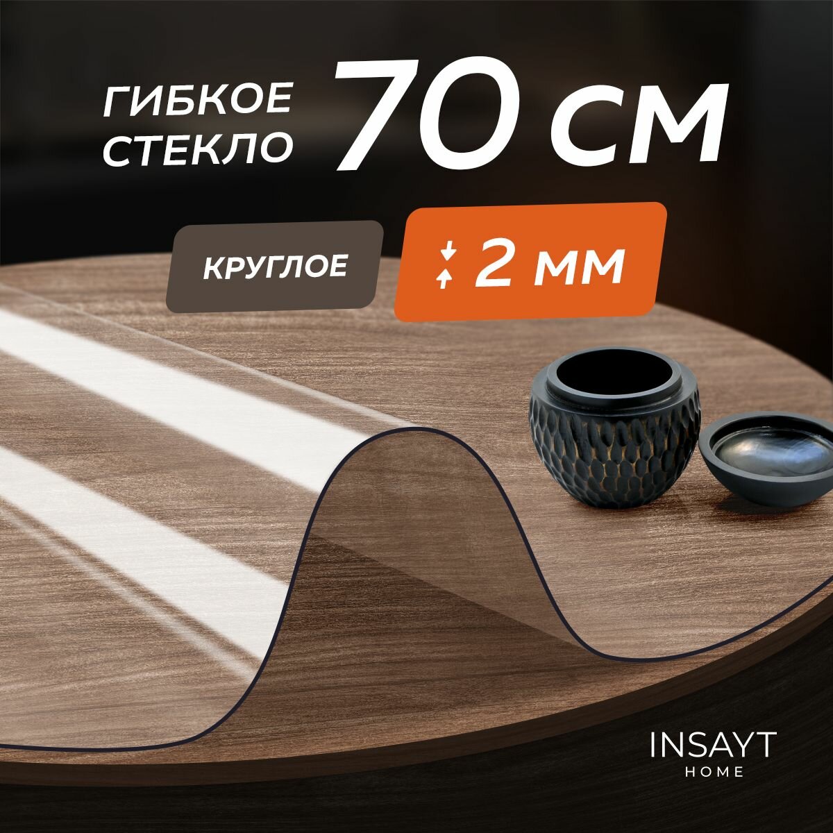 Гибкое жидкое стекло на стол круглое прозрачное 70 см, толщина 2 мм