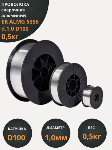 Изображение товара Проволока сварочная алюминий ER ALMG 5356 d.1,0 D100 0,5кг