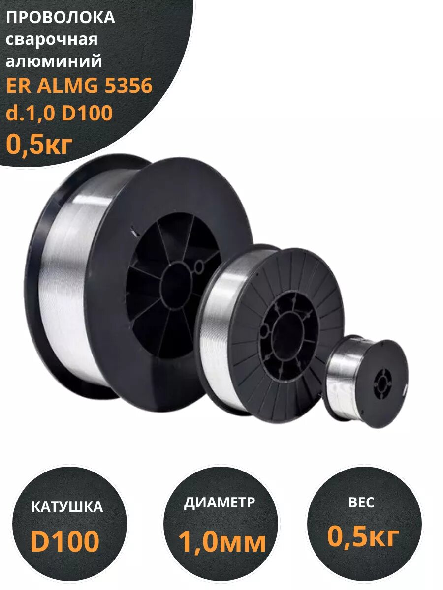 Проволока сварочная алюминий ER ALMG 5356 d.1,0 D100 0,5кг