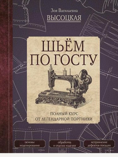 Изображение товара Шьем по госту. Полный курс от легендарной портнихи. Высоцкая З. В.