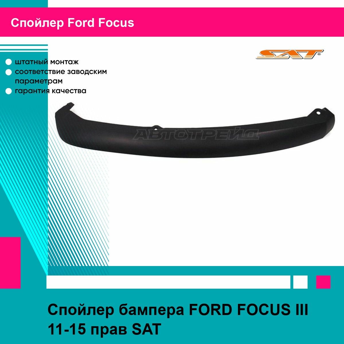 Спойлер бампера FORD FOCUS III 11-15 прав SAT форд фокус