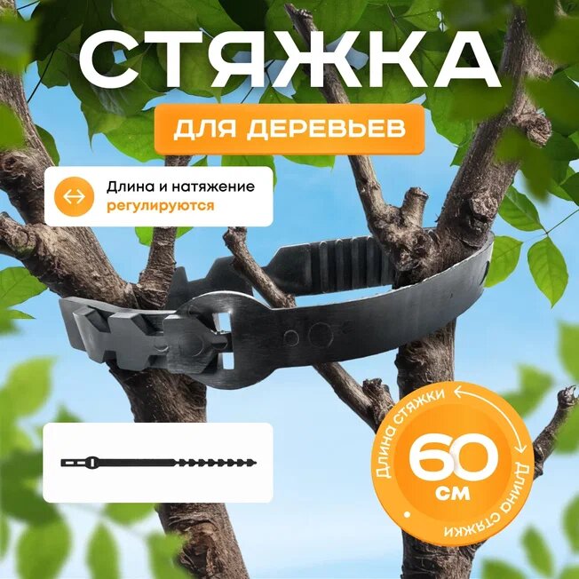Стяжка регулируемая  для вьющихся растений и кустарников  неразборная  резина 60 см