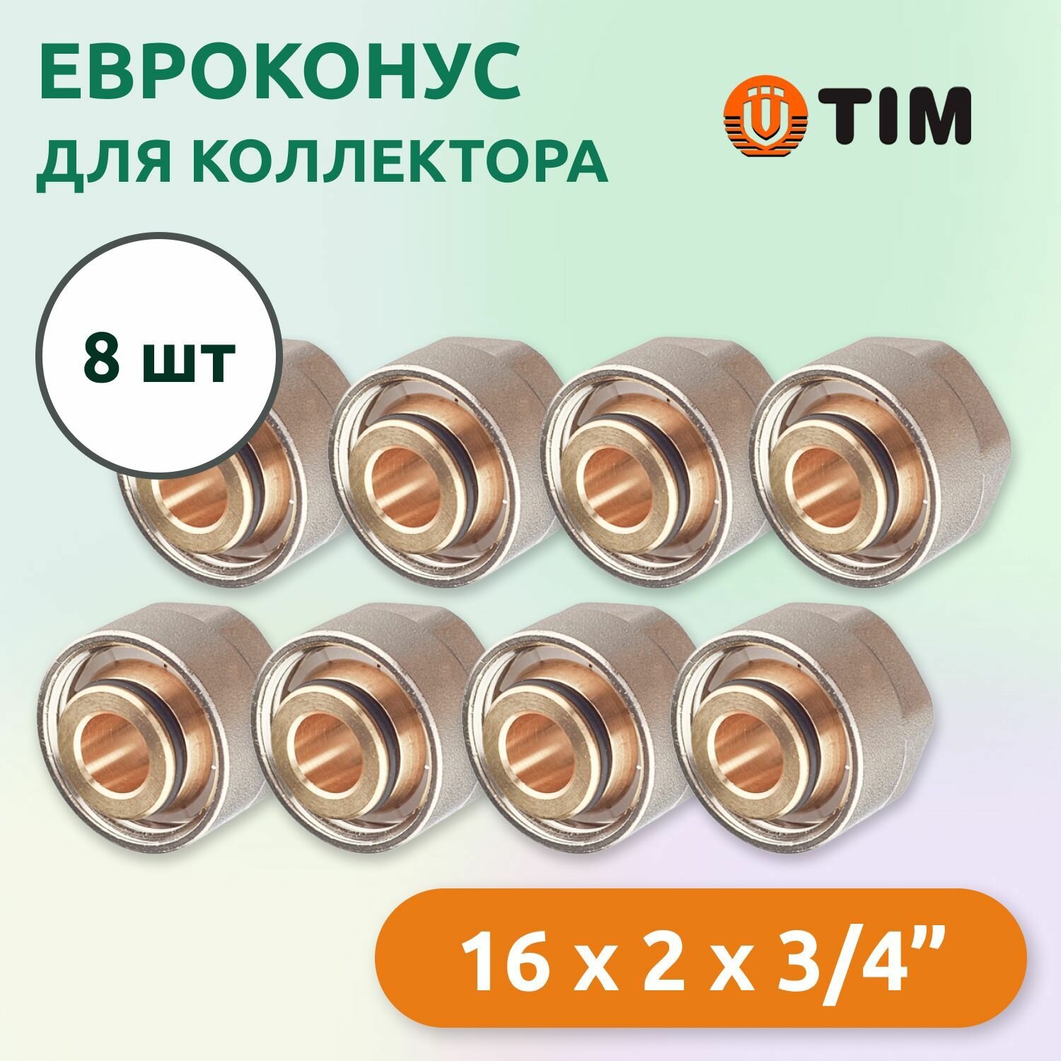 Евроконус для коллектора Tim 16 x 2 мм - 3/4" (8 шт), MFMN-E16(2.0 ...