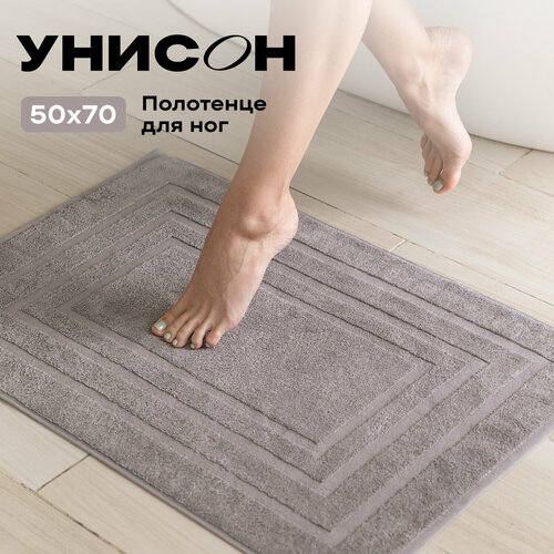 Полотенце махровое для ног (коврик) Унисон 50х70 см, Bolzano серый