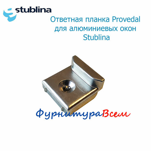 Ответная планка Provedal для алюминиевых окон нерегулируемая