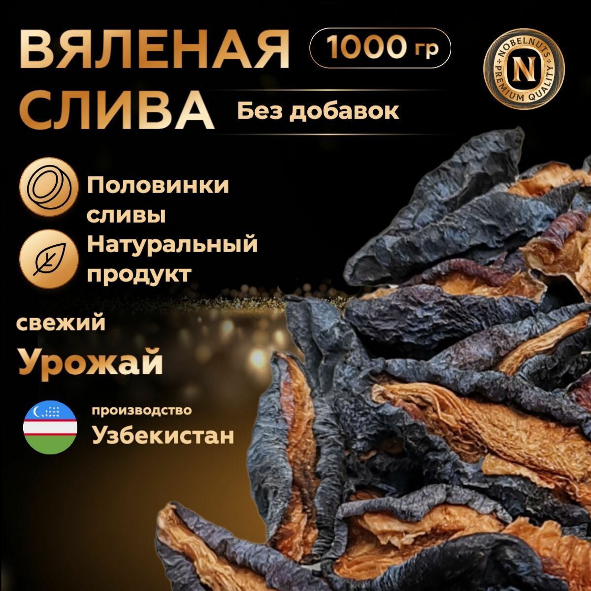 Слива натуральная, вяленая, половинки, 1000 гр.