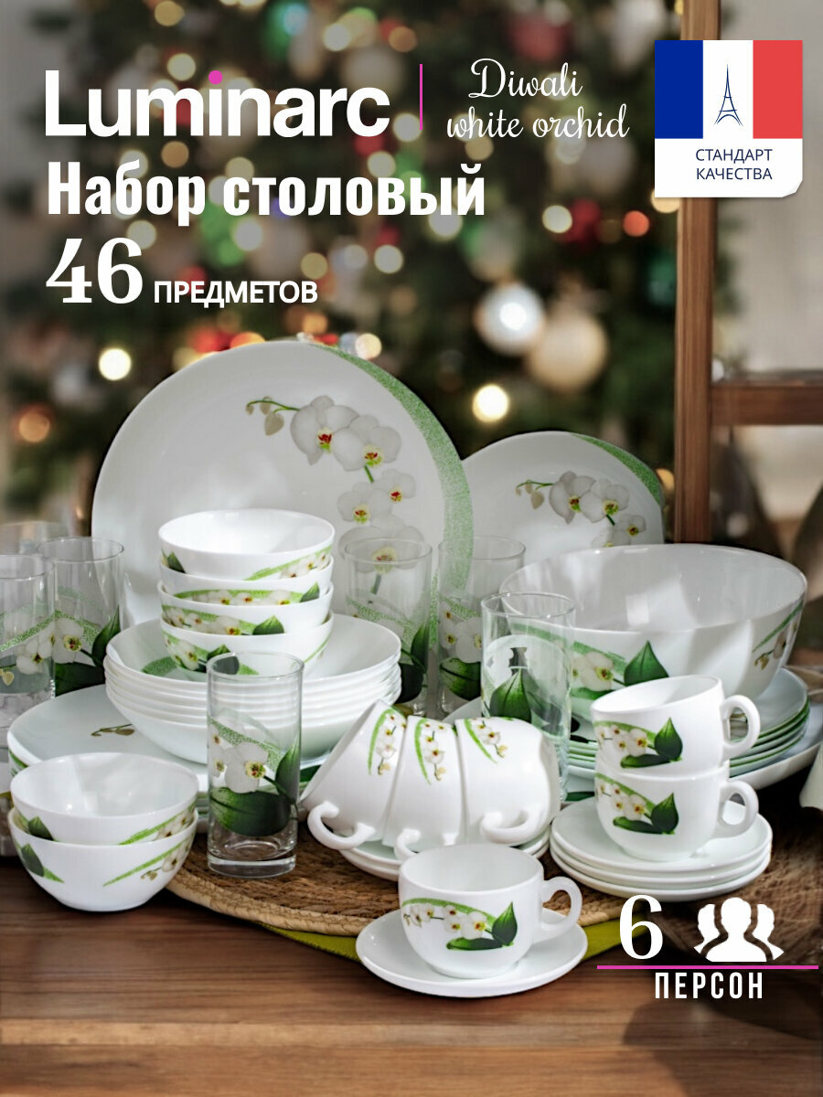 Набор столовой посуды Luminarc DIWALI WHITE ORCHID 46 предметов