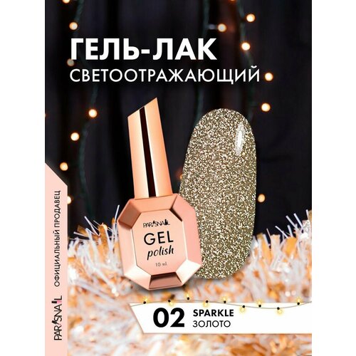 Гель-лак Золотой светоотражающий ParisNail 10 мл