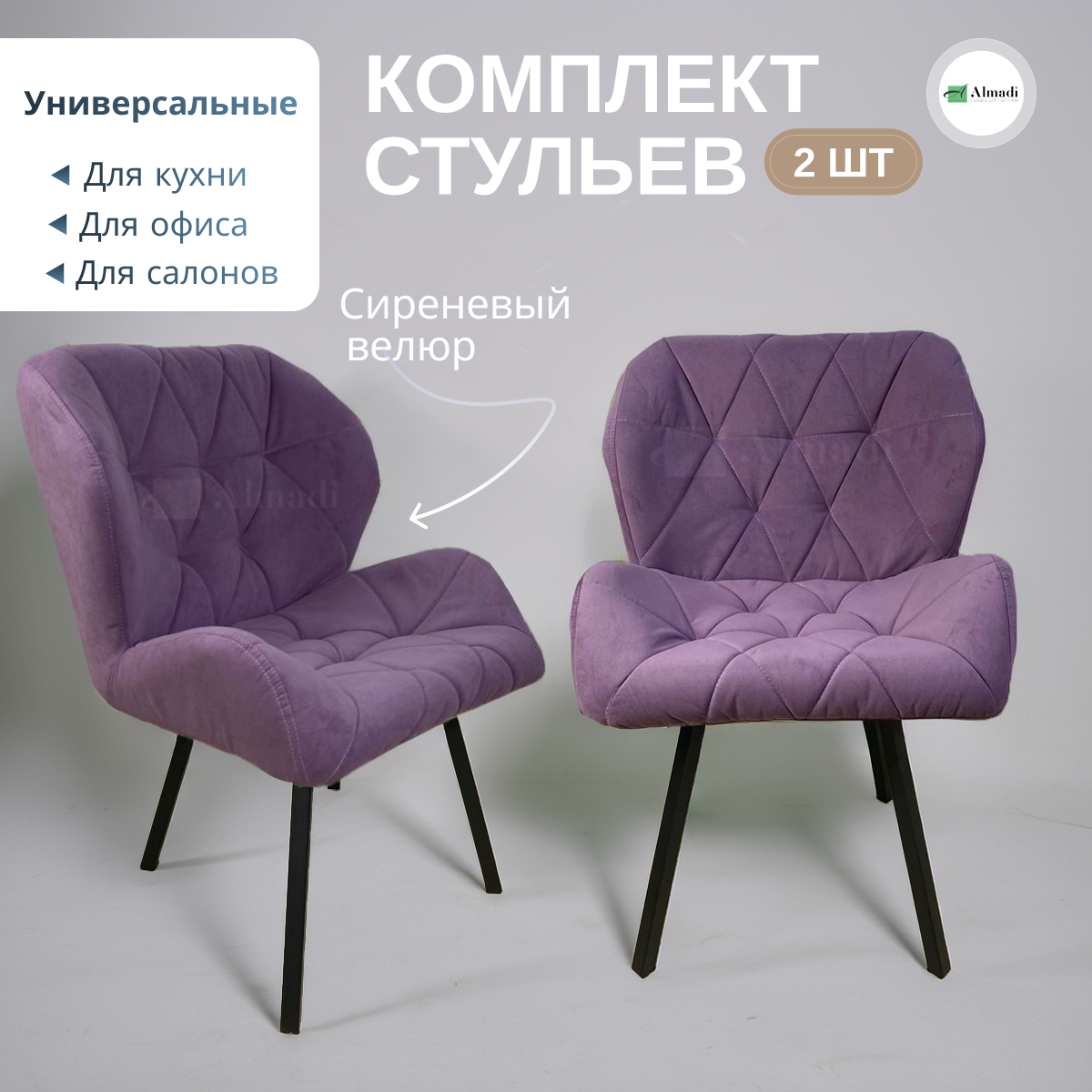 Комплект стульев Ракушка на ножках Люкс сиреневый велюр, 2шт