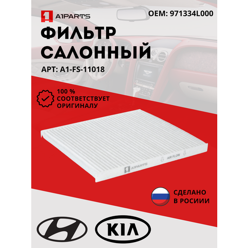 Фильтр Салонный от бренда A1PARTS A1FS11032. Hyundai Solaris 1.4-1.6 01/2011. Kia Rio Iii.971334L000