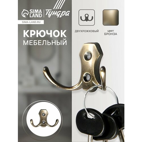 Крючок мебельный тундра TKD007 двухрожковый бронза 624₽