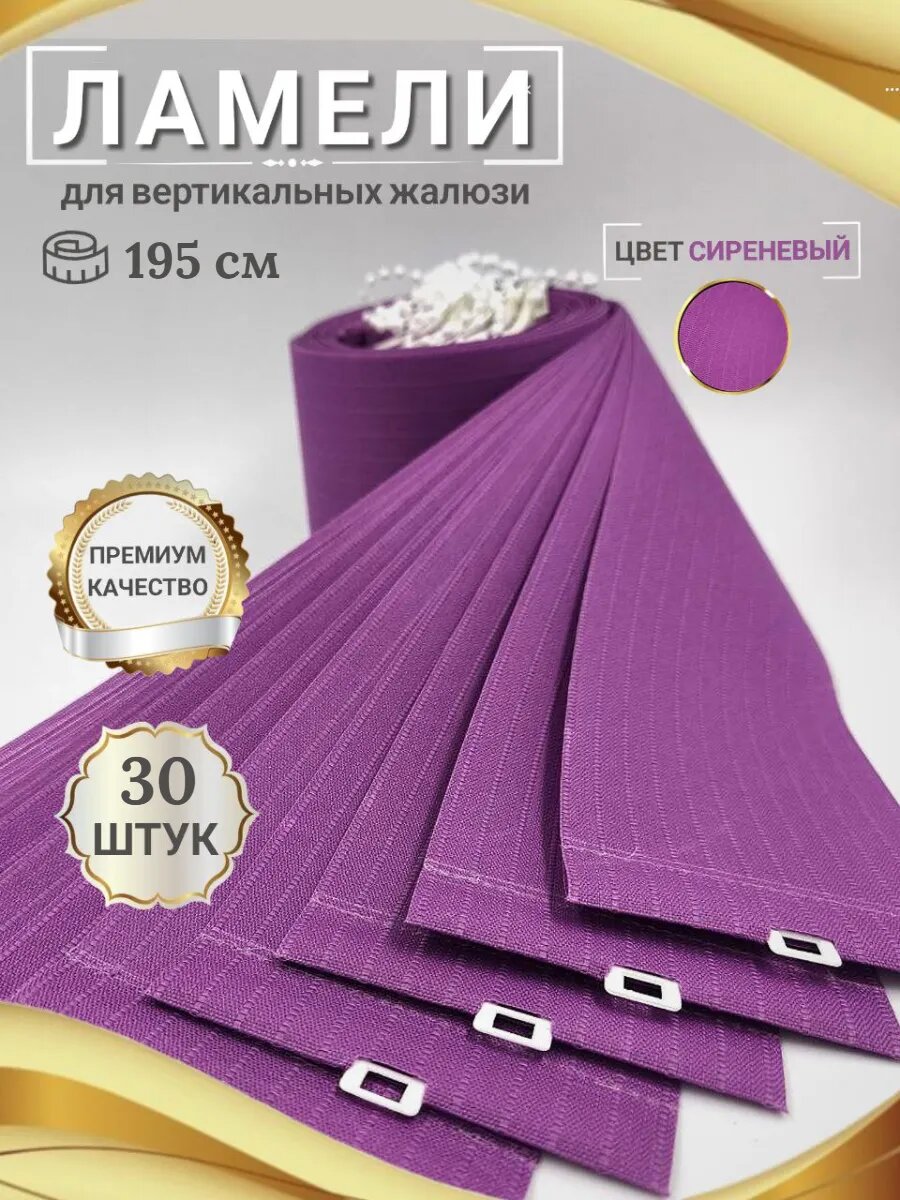 Ламели для вертикальных жалюзи 195 см 30 шт.