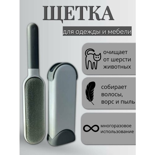 Щетка для удаления шерсти с одежды мебели с ручкой и футляром серо-белая 799₽
