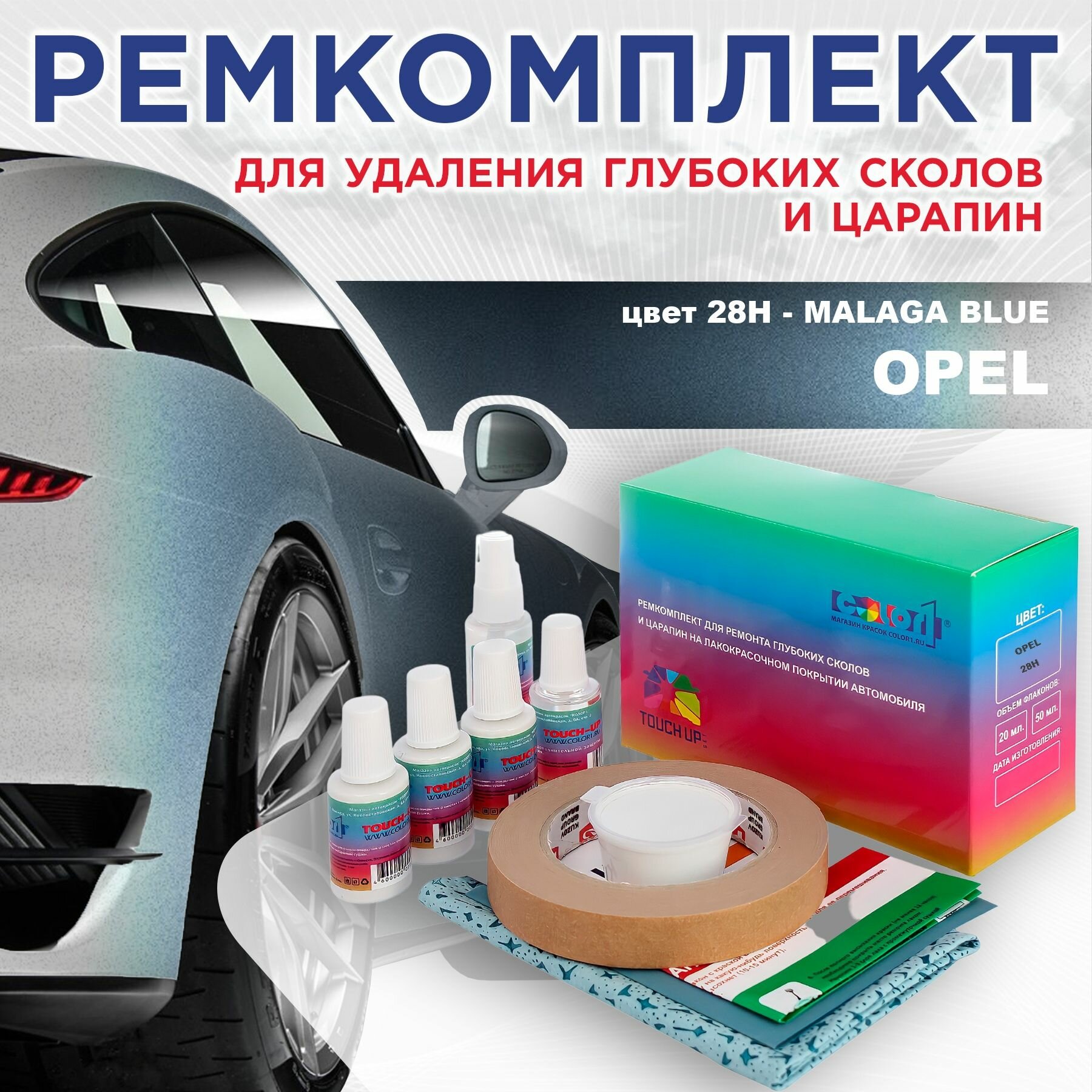 Ремкомплект для ремонта глубоких сколов и царапин COLOR1 для OPEL - MALAGA BLUE, цвет 28H